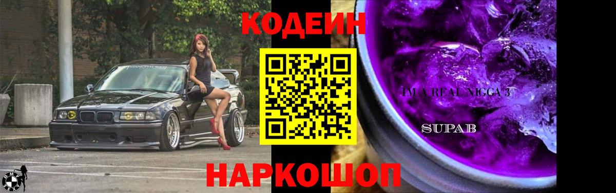 Codein напиток Lean (лин) Лангепас